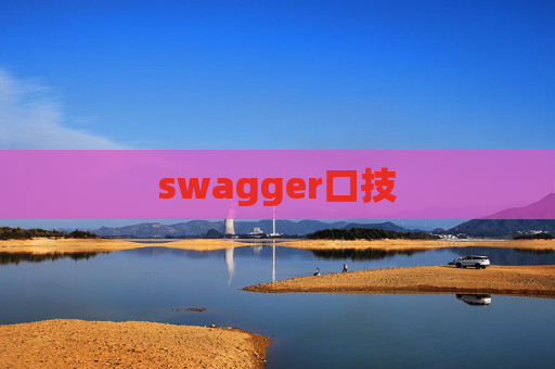 swagger口技 swagger口技